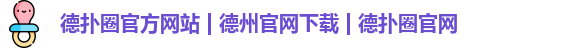 德扑圈app下载